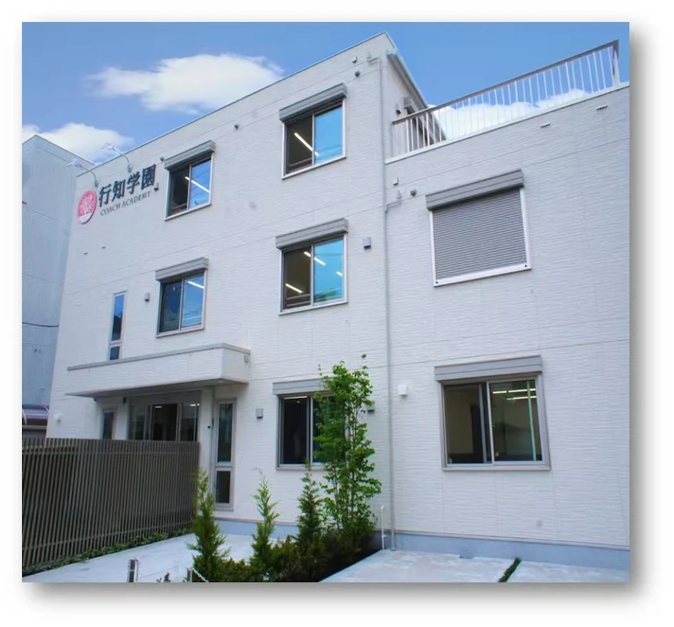 行知学园