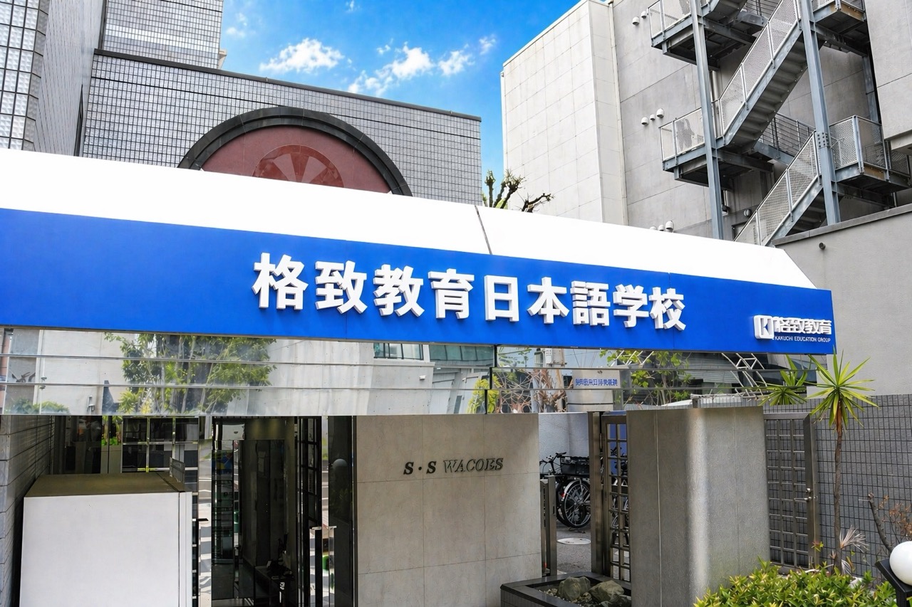格致教育日本语学校